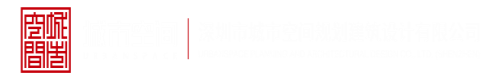 大鸡巴操小逼视频国产深圳市城市空间规划建筑设计有限公司